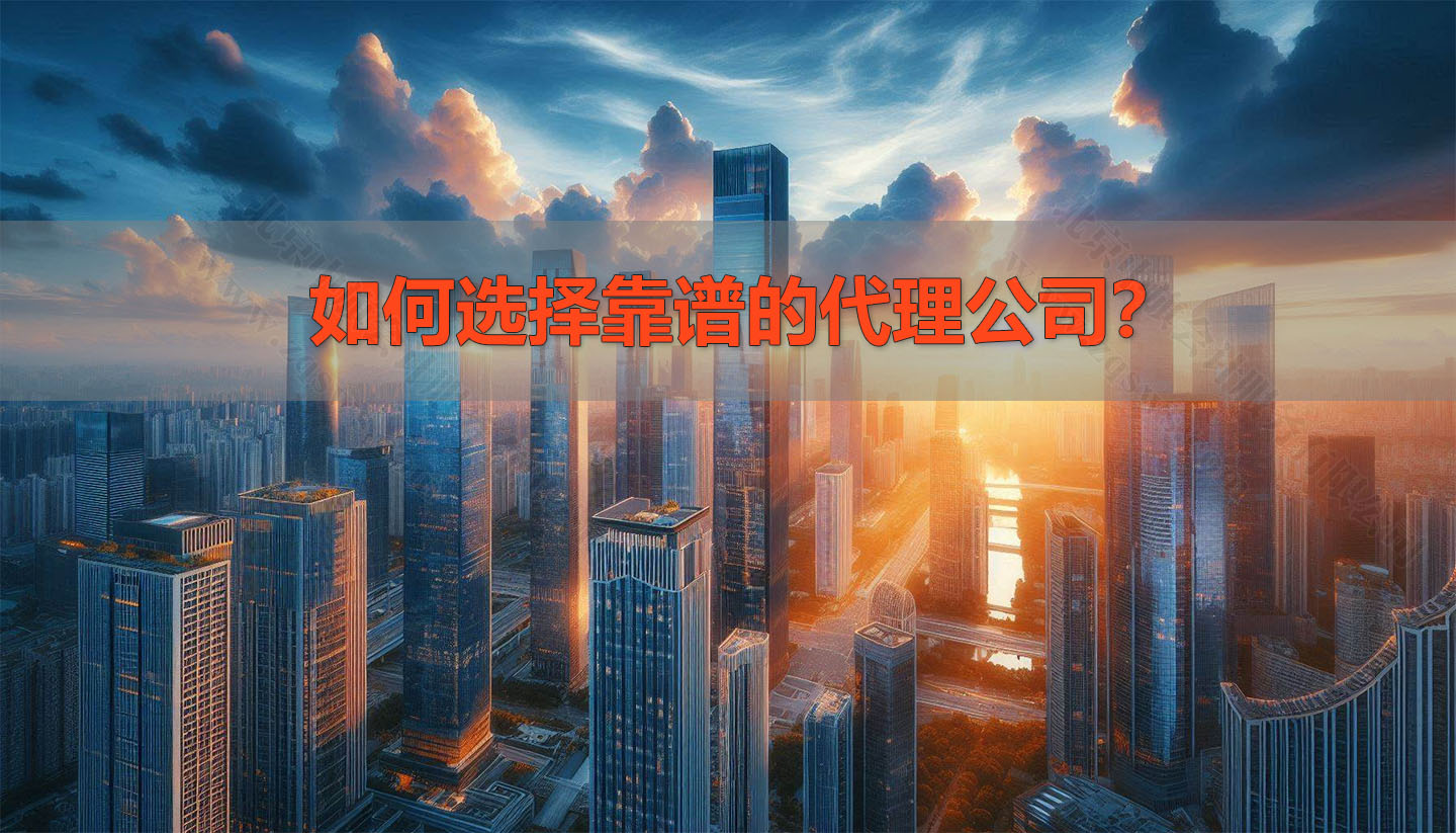 如何選擇靠譜的代理公司？.jpg