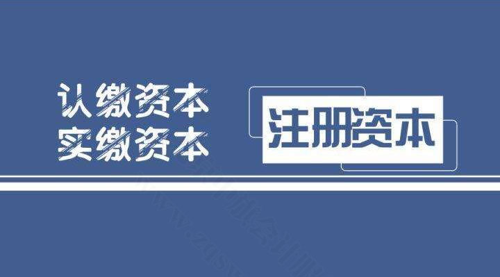 注冊資本認繳制和實繳制有什么區(qū)別？.jpg