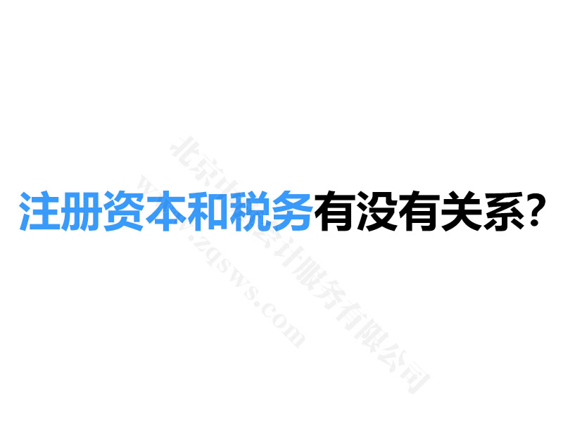 注冊資本和稅務(wù)有沒有關(guān)系？.jpg