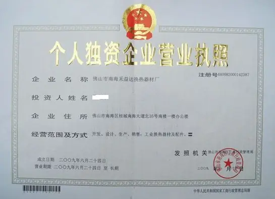 個人獨資企業(yè)營業(yè)執(zhí)照.png
