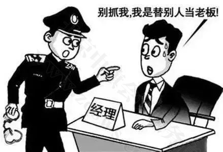別抓我，我是替別人當(dāng)老板的.jpg