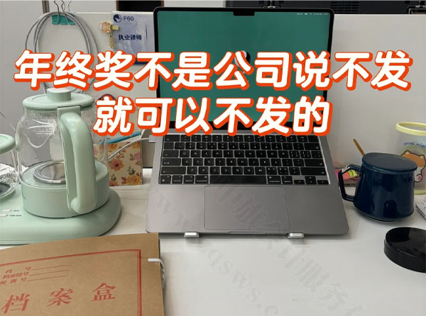 年終獎(jiǎng)不是公司說不發(fā)就可以不發(fā)的.jpg