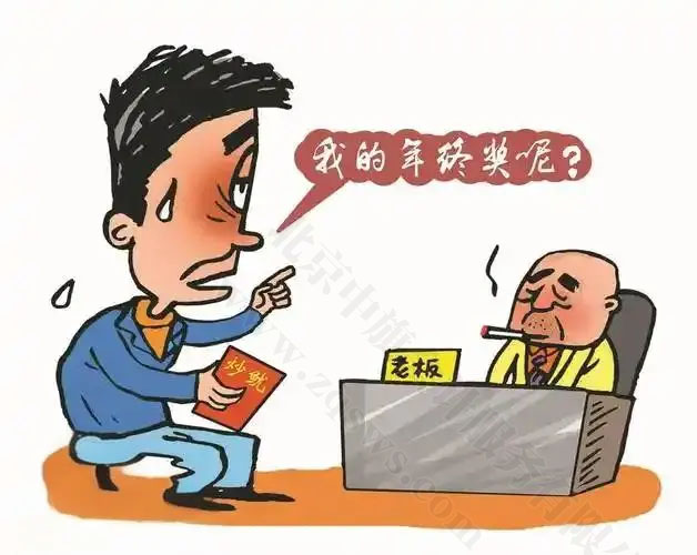 漫畫我的年終獎(jiǎng)呢？.jpg