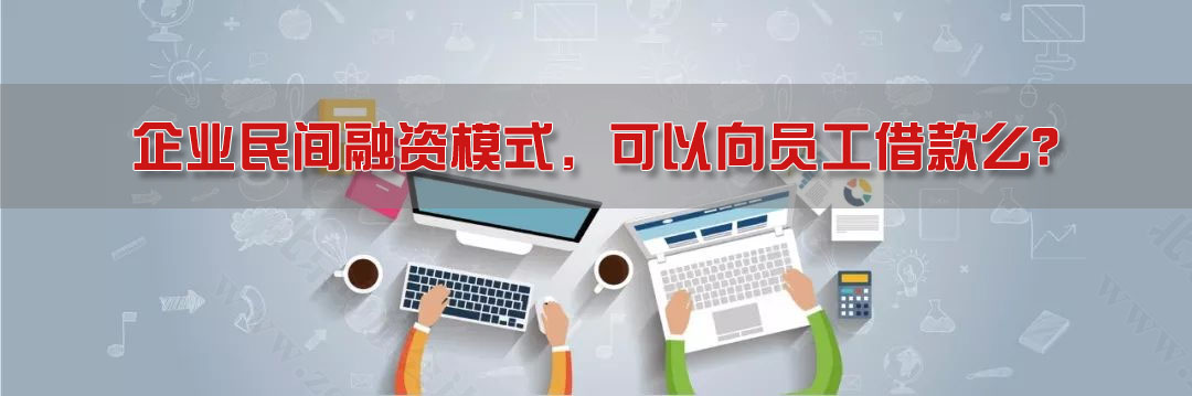 企業(yè)民間融資模式，可以向員工借款么？.jpg