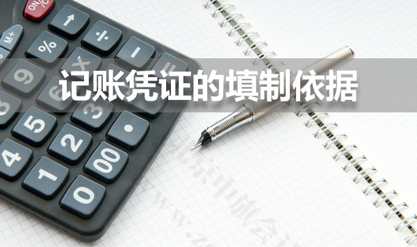 記賬憑證的填制依據(jù).jpg