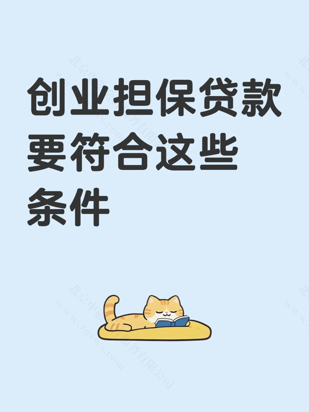 創(chuàng)業(yè)擔(dān)保貸款要符合的條件.jpg