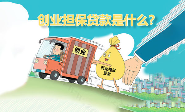 創(chuàng)業(yè)擔(dān)保貸款是什么？.jpg