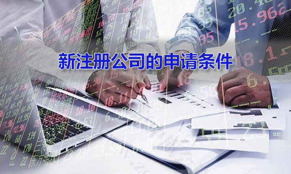 新注冊(cè)公司的申請(qǐng)條件.jpg