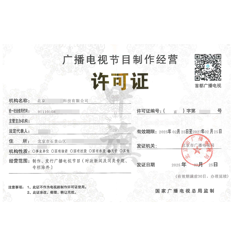 廣播電視節(jié)目制作經(jīng)營(yíng)許可證（2月25日）