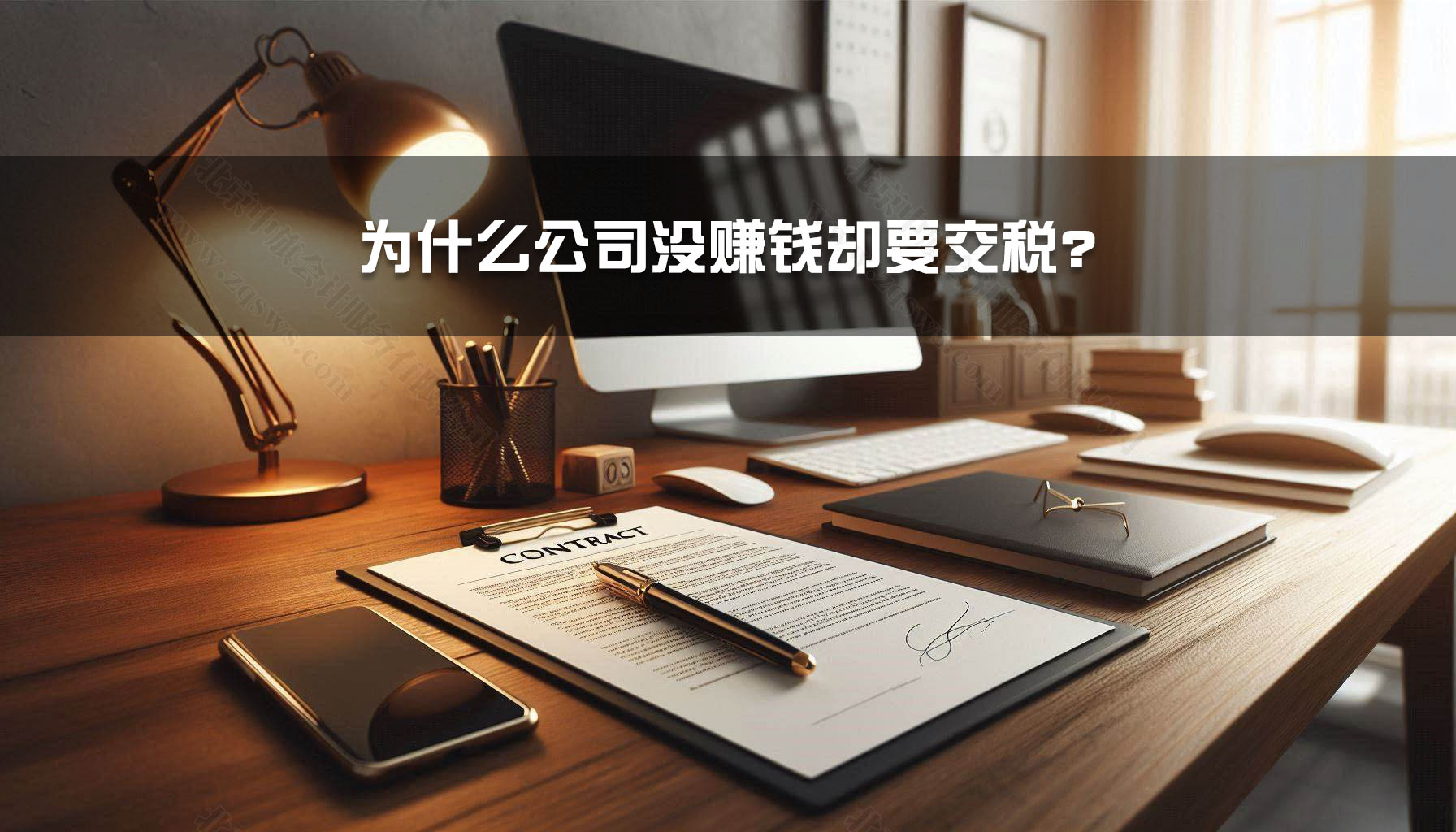 為什么公司沒(méi)賺錢(qián)卻要交稅？.jpg