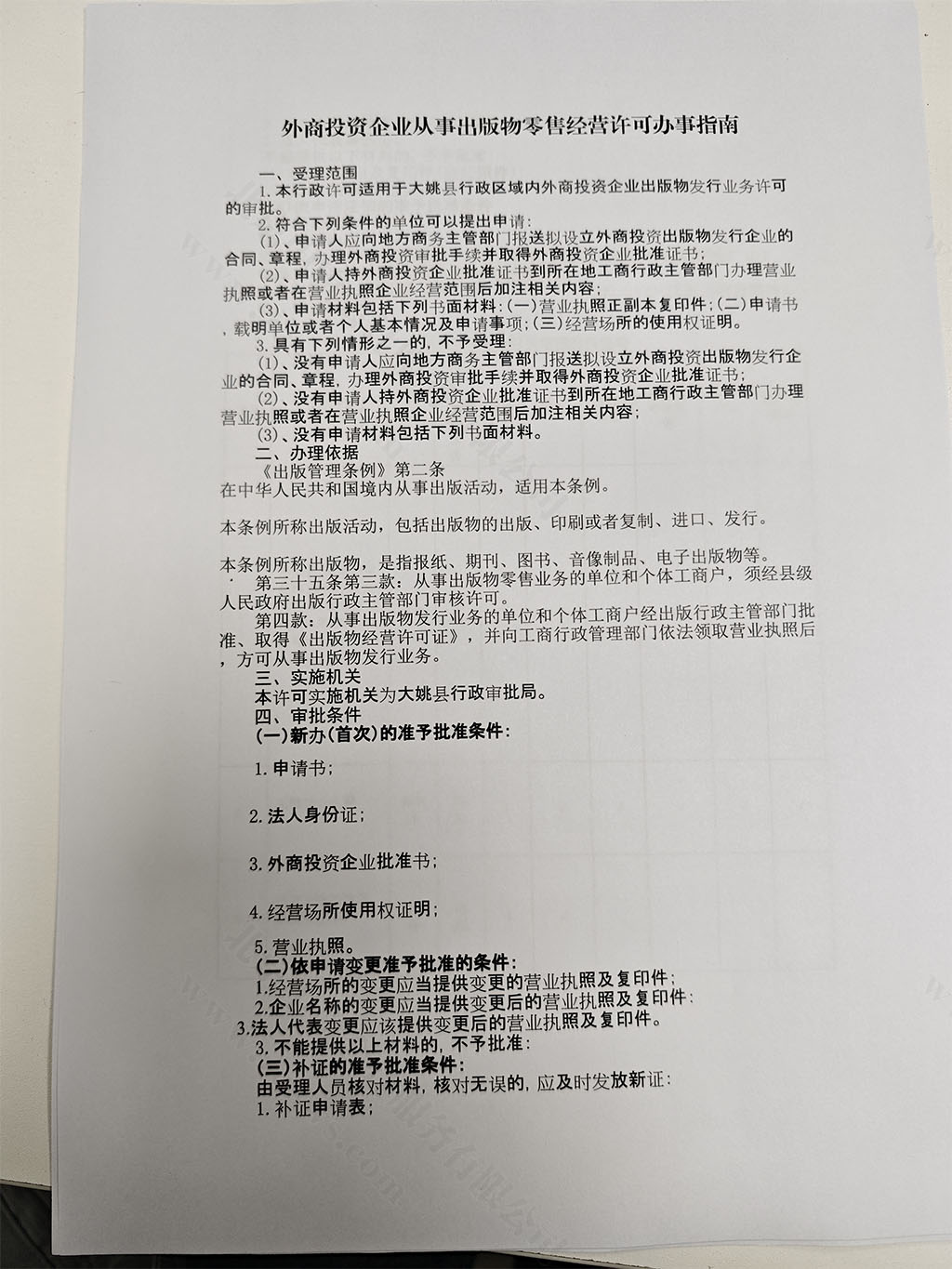外商投資企業(yè)從事出版物零售經(jīng)營(yíng)許可證辦事指南.jpg