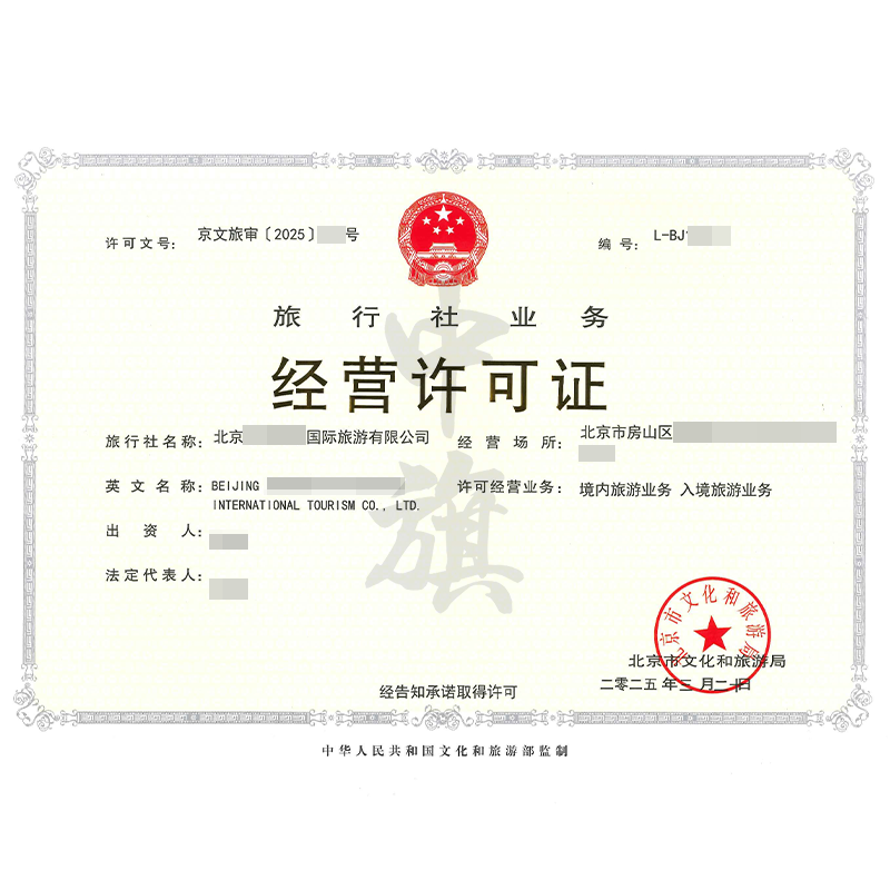 旅行社業(yè)務(wù)經(jīng)營(yíng)許可證（3月20日）