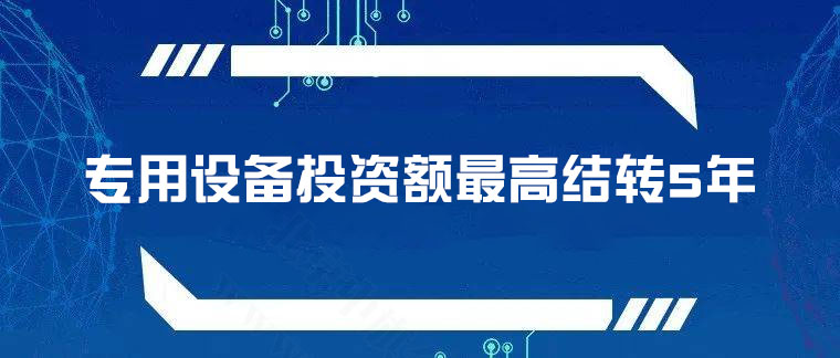 專用設備投資額，最高結轉5年.jpg