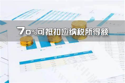 創(chuàng)業(yè)投資抵扣，70%可抵扣應納稅所得額.jpg