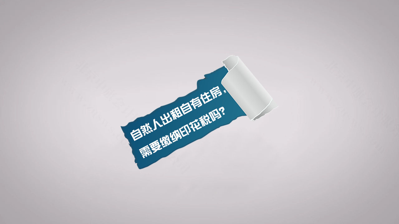 自然人出租自有住房，需要繳納印花稅嗎？.jpg