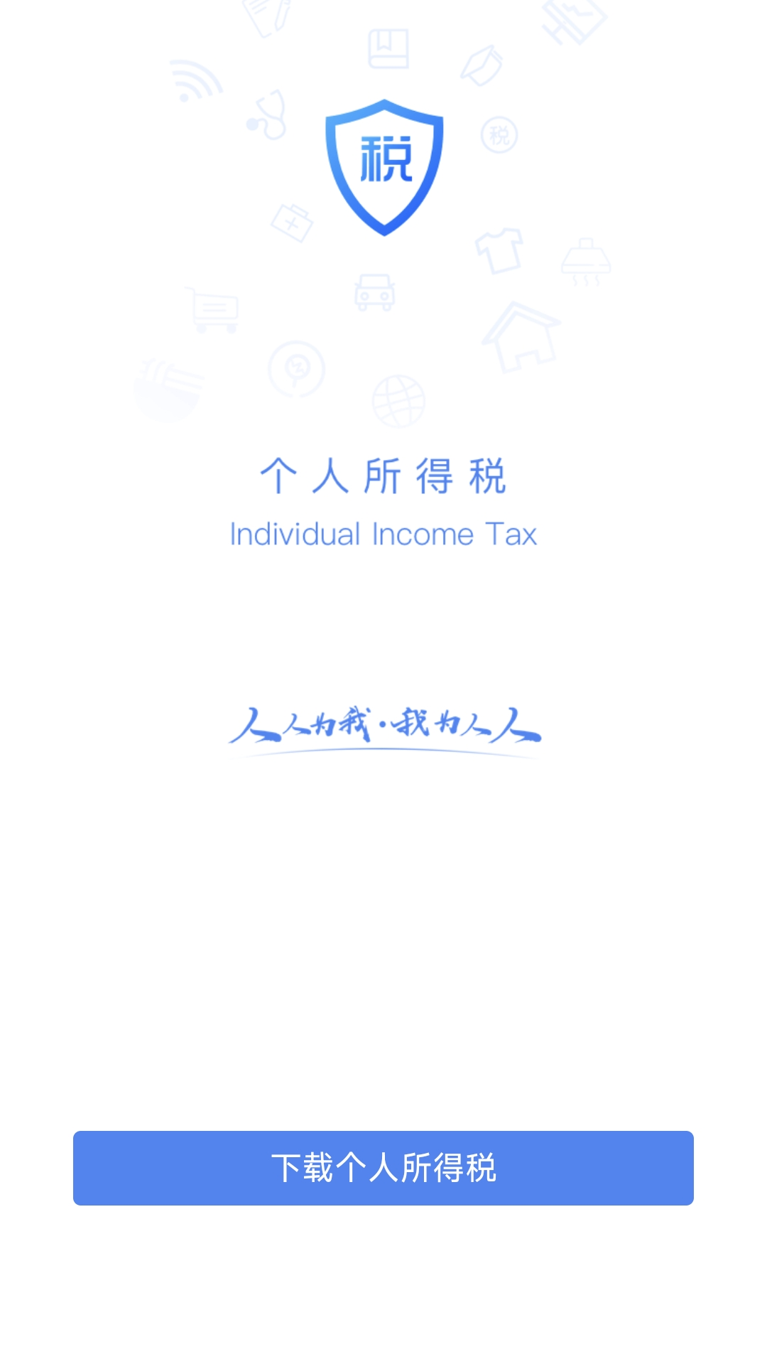 下載個人所得稅APP.png 下載個人所得稅APP.png
