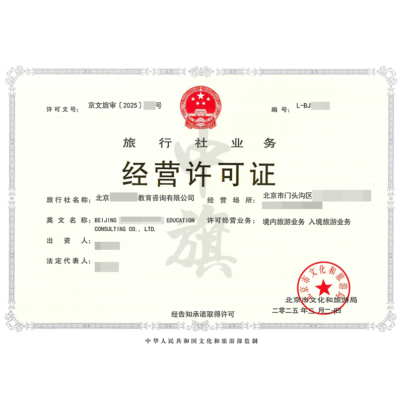 旅行社業(yè)務(wù)經(jīng)營(yíng)許可證（3月20日）