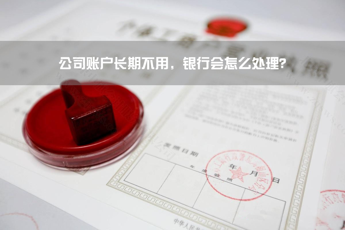 公司賬戶長期不用，銀行會怎么處理？.jpg