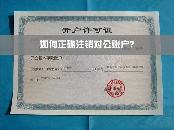 如何正確注銷對公賬戶？.jpg
