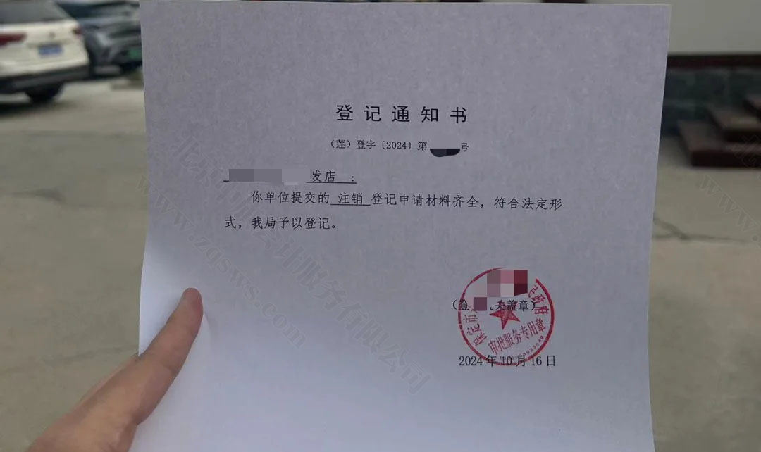 理發(fā)店注銷登記通知書.jpg 理發(fā)店注銷登記通知書.jpg