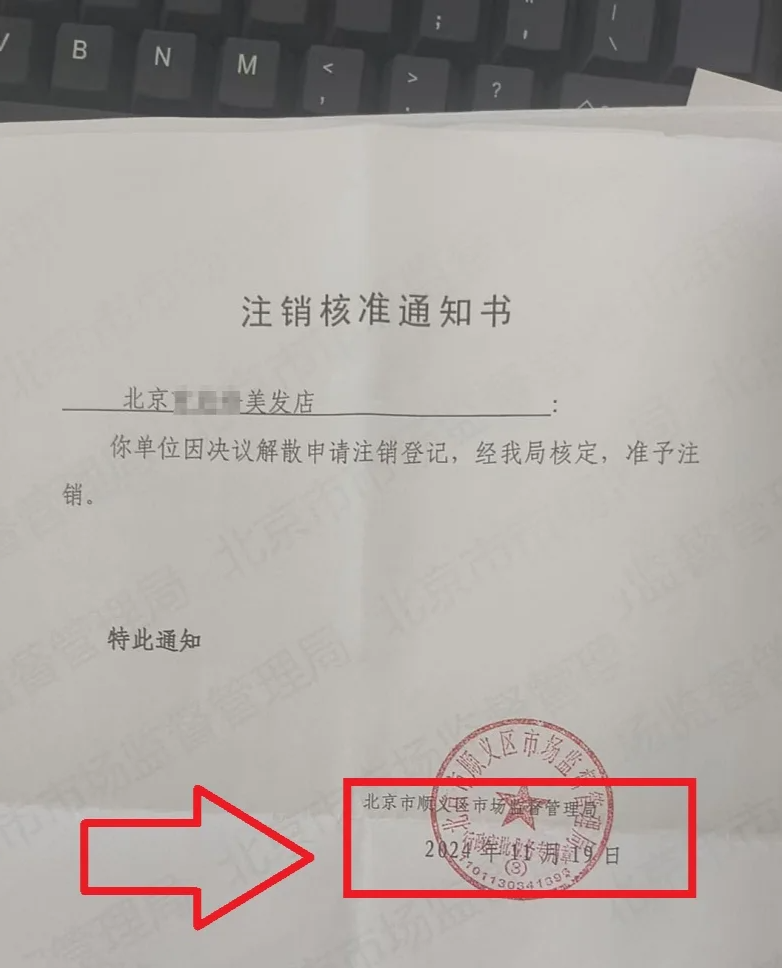 北京美發(fā)店注銷核準通知書.png 北京美發(fā)店注銷核準通知書.png