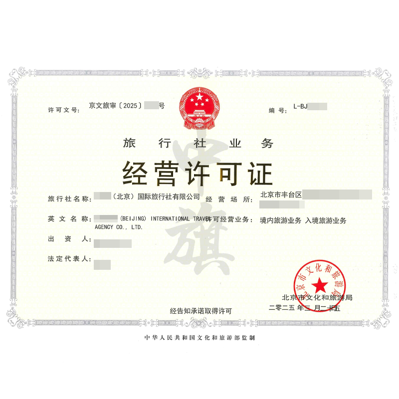 旅行社業(yè)務(wù)經(jīng)營(yíng)許可證（3月25日）