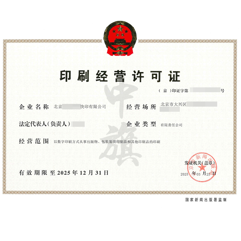 印刷經(jīng)營(yíng)許可證（3月25日）