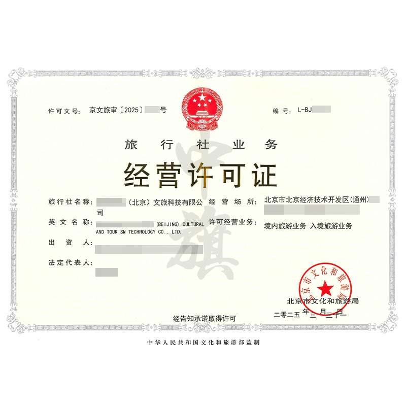 旅行社業(yè)務(wù)經(jīng)營(yíng)許可證（3月21日）
