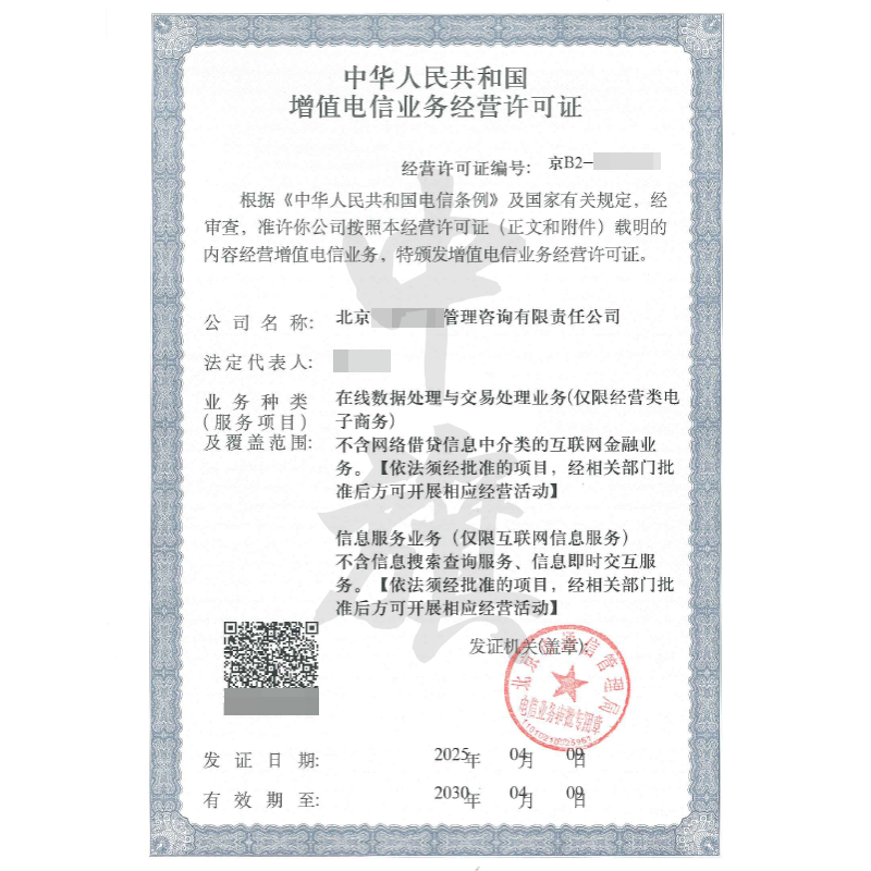 增值電信業(yè)務(wù)經(jīng)營(yíng)許可證（4月9日）