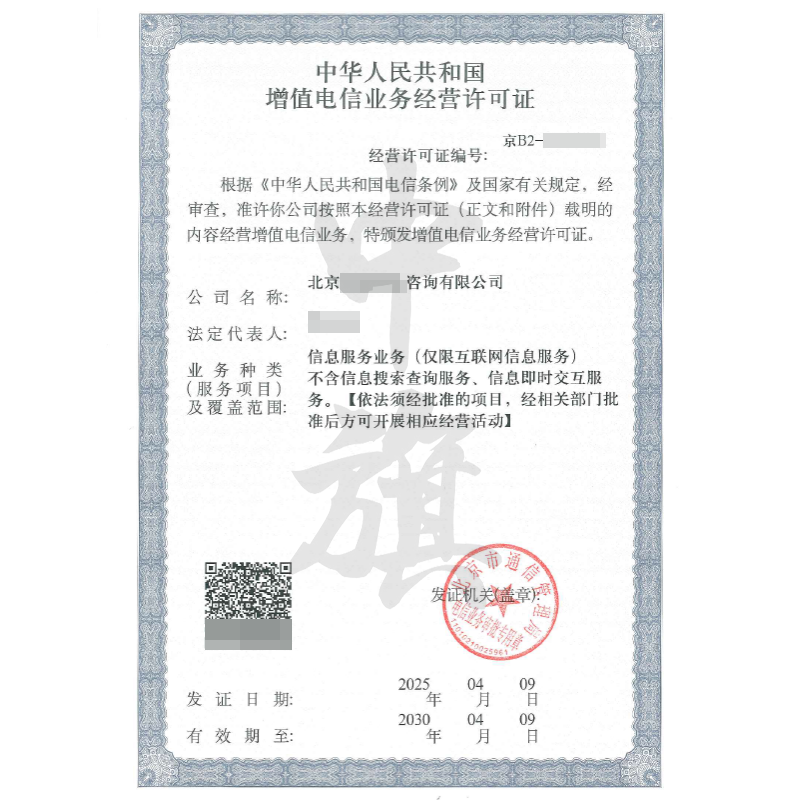 增值電信業(yè)務(wù)經(jīng)營(yíng)許可證（4月9日）