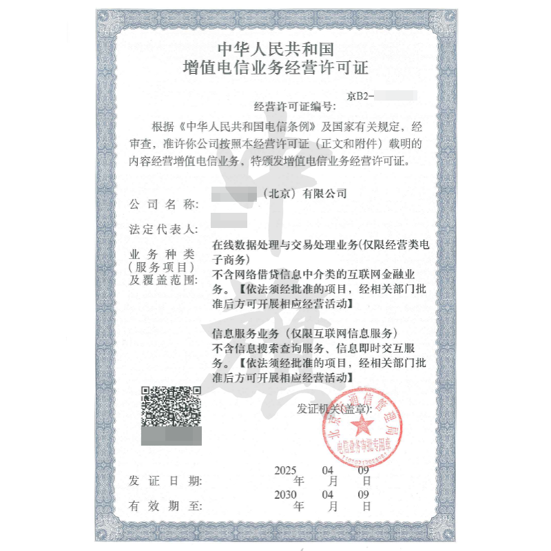 增值電信業(yè)務(wù)經(jīng)營(yíng)許可證（4月9日）