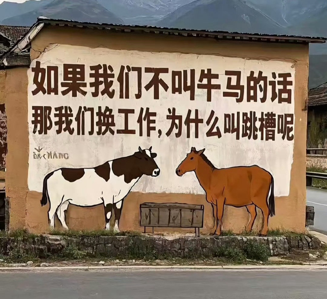 如果我們不叫牛馬的話，那我們換工作為什么叫跳槽？.png