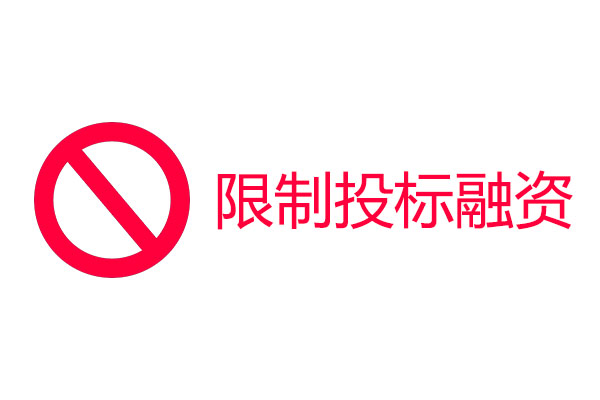 限制投標(biāo)融資.jpg 限制投標(biāo)融資.jpg