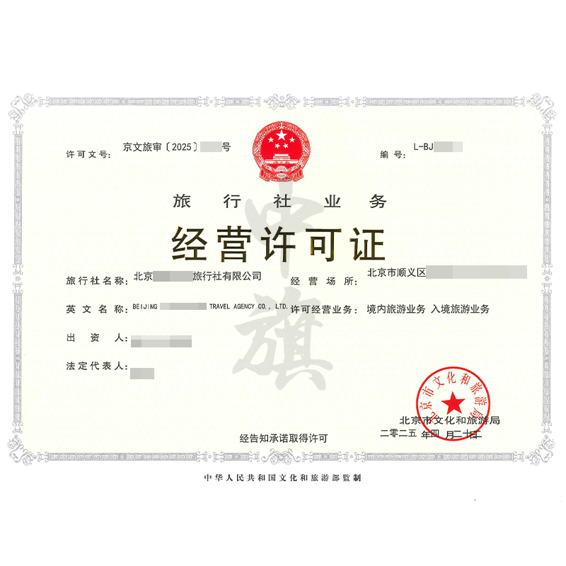 旅行社業(yè)務(wù)經(jīng)營許可證（4月22日）
