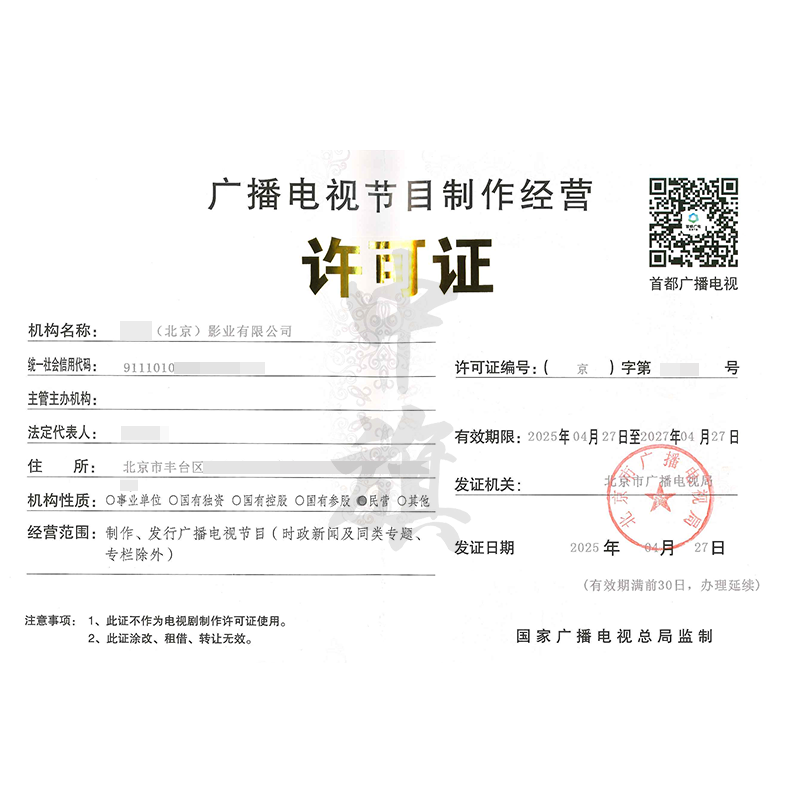 廣播電視節(jié)目制作經營許可證（4月27日）