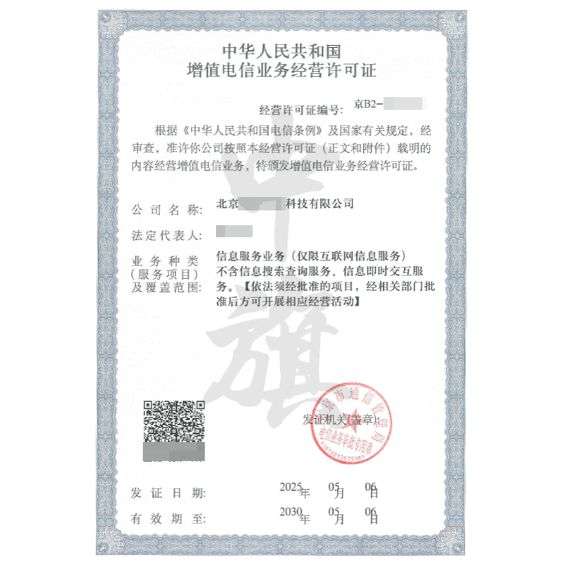 增值電信業(yè)務(wù)經(jīng)營(yíng)許可證（5月6日）