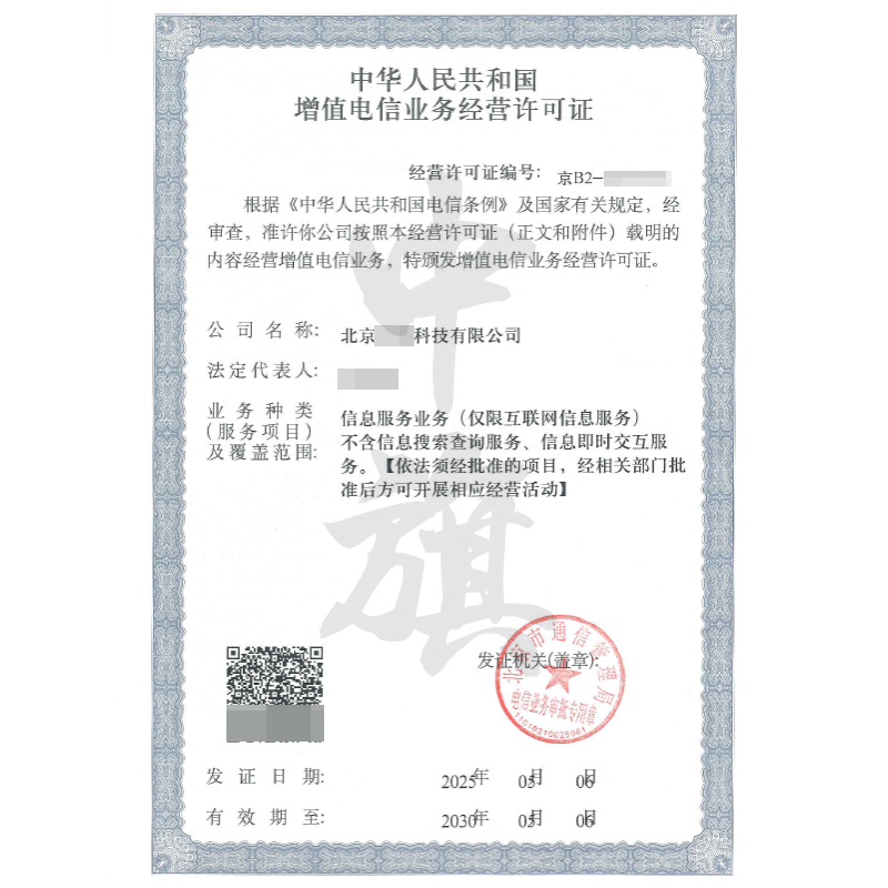 增值電信業(yè)務(wù)經(jīng)營(yíng)許可證（5月6日）