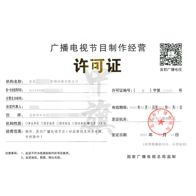 廣播電視節(jié)目制作經營許可證（5月13日）
