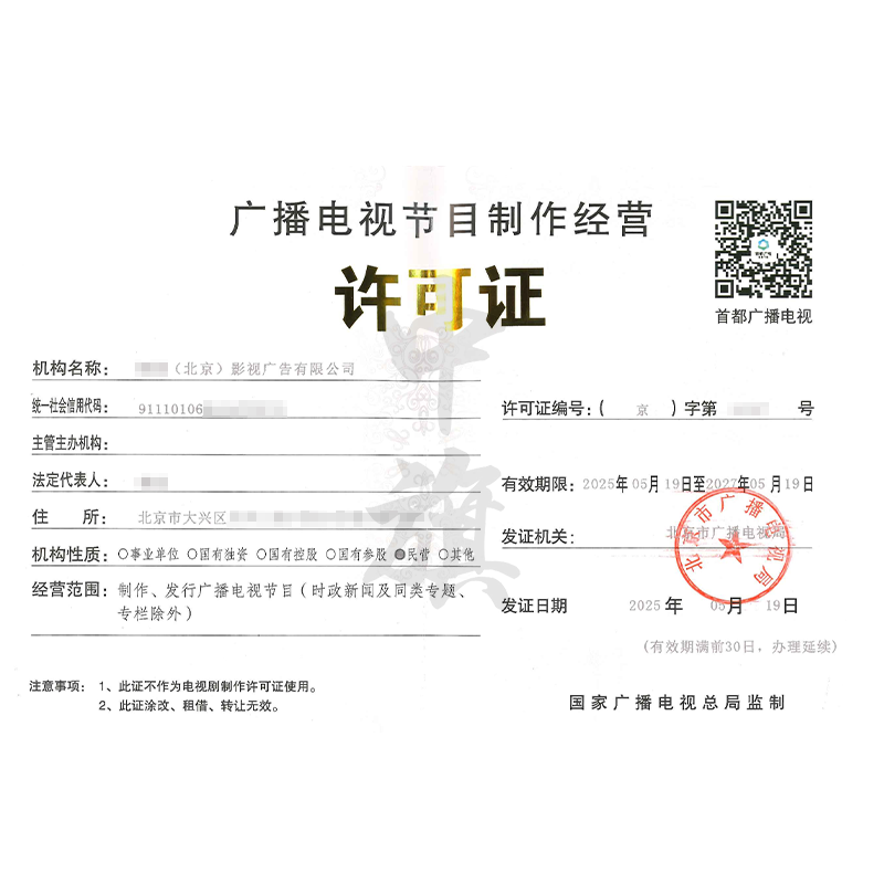 廣播電視節(jié)目制作經營許可證（5月19日）