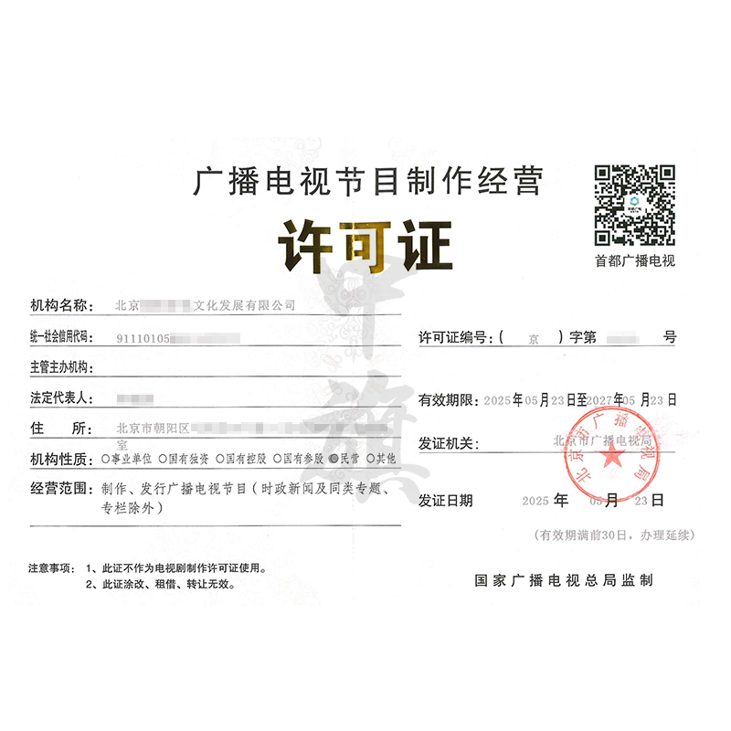 廣播電視節(jié)目制作經營許可證（5月23日）