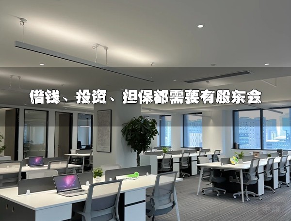 借錢、投資、擔(dān)保都需要股東會簽字.jpg