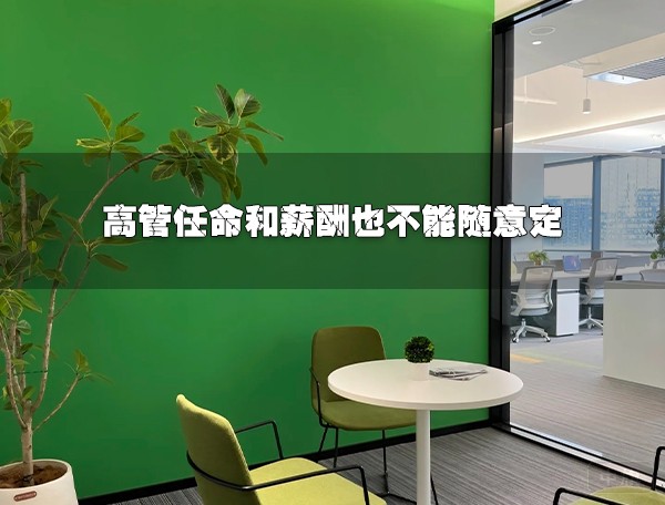 高管的任命和薪酬都不能隨意自己就決定了，都需要股東大會.jpg