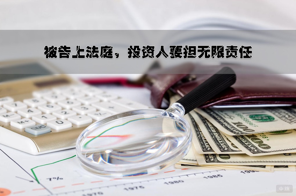 被告上法庭，投資人要擔(dān)無限責(zé)任.jpg