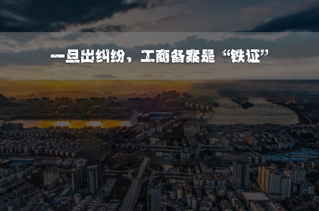 一旦出糾紛，工商備案是“鐵證”.jpg