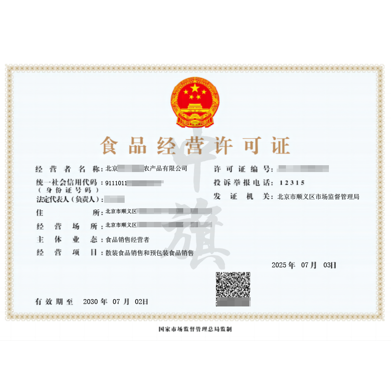 食品經(jīng)營許可證-散裝食品預(yù)包裝食品（2025年7月3日）