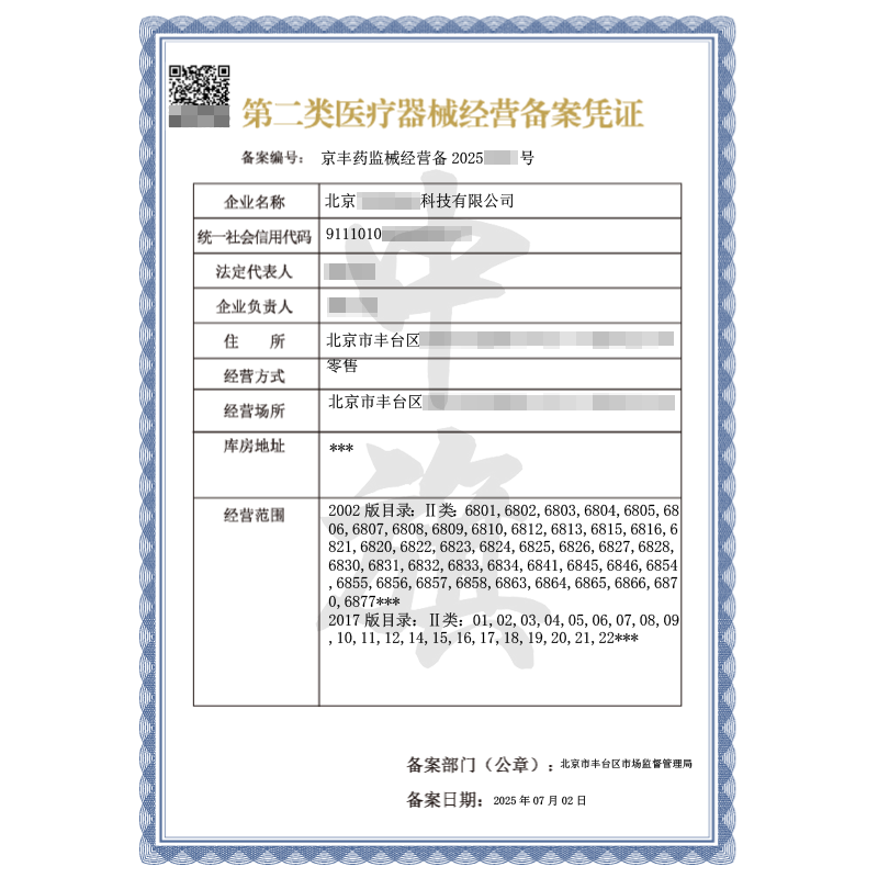 第二類醫(yī)療器械經(jīng)營(yíng)備案憑證（2025年7月2日）