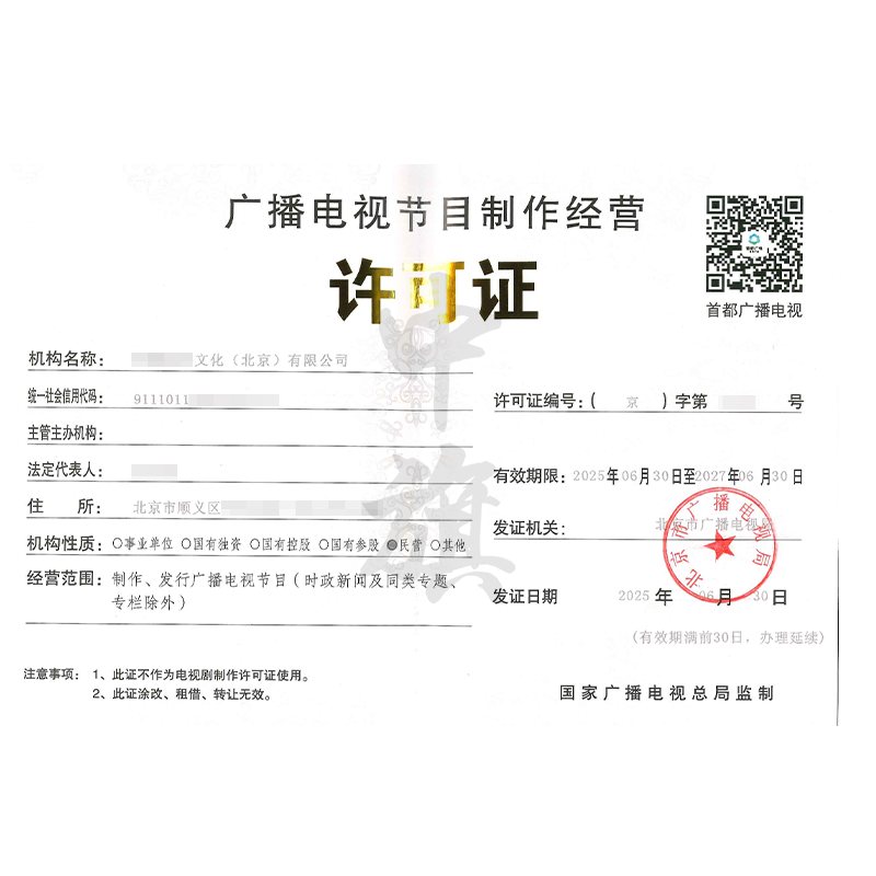廣播電視節(jié)目制作經(jīng)營許可證（2025年6月30日）