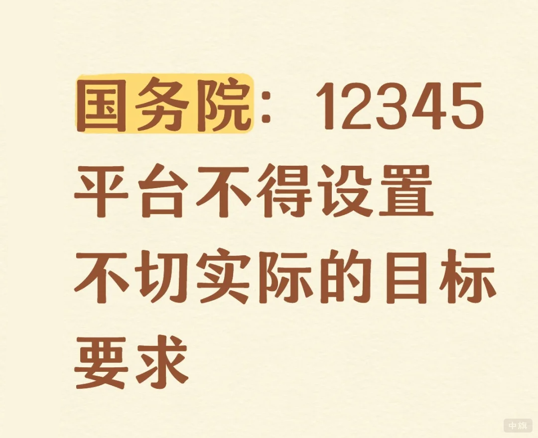 123456平臺不得設(shè)置不切實(shí)際的目標(biāo)要求.png 123456平臺不得設(shè)置不切實(shí)際的目標(biāo)要求.png