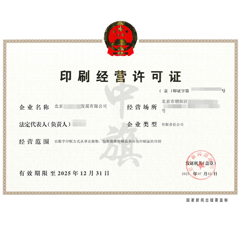 印刷經(jīng)營(yíng)許可證（2025年7月3日）