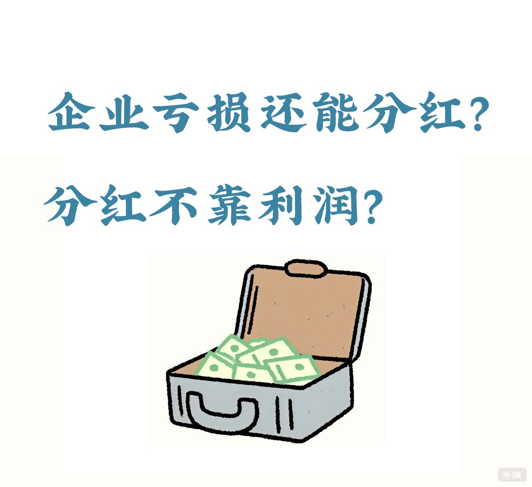 企業(yè)虧損還能分紅？.jpg